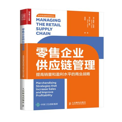 正版图书 零售企业供应链管理:提高销量和盈利水平的商业战略