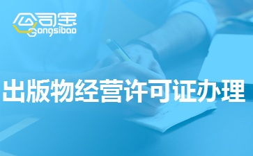 网上卖书需要办理出版物经营许可证吗 如何办理